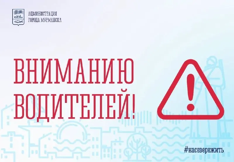 В августе на двух участках в Мурманске введут поэтапные ограничения движения из‑за работ на сетях водоснабжения. Проверяйте сроки и направления до поездки.