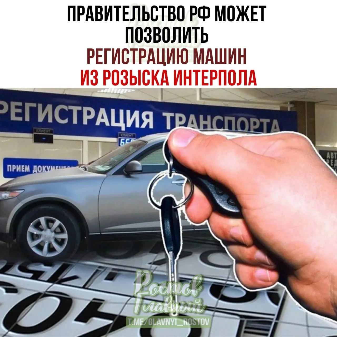 Документ предлагает разрешить регистрацию легально приобретённых машин по специальной процедуре, даже если они позже оказались в международной базе розыска, в том числе в случаях, связанных с недружественными странами.