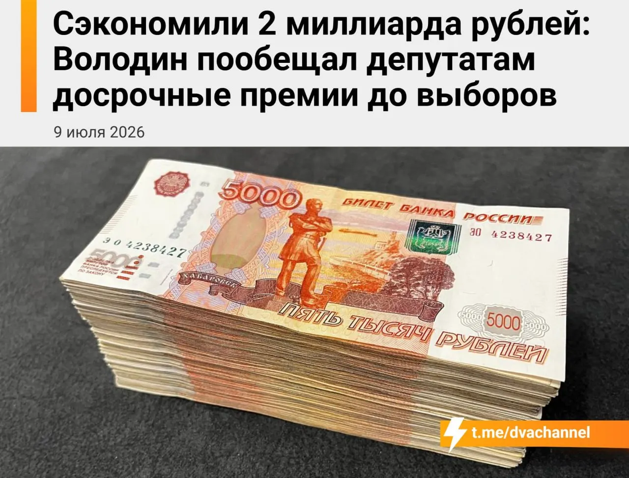 Из сэкономленных средств бюджета планируют направить около двух миллиардов рублей на досрочные премии депутатам Госдумы. Председатель палаты Вячеслав Володин заявил, что выплаты призваны «исправить несправедливость» и уравнять доходы депутатов и министров.