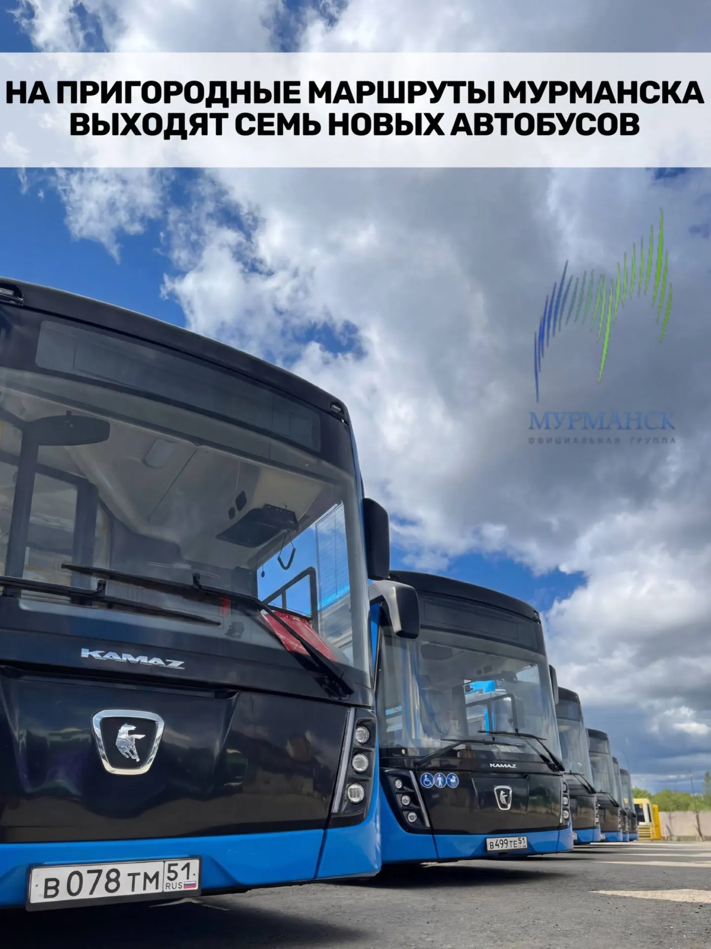 Семь новых автобусов начнут курсировать между Мурманском, Кольским районом и ЗАТО Североморск. Каждый автобус рассчитан на 111 пассажиров, оснащён двойным остеклением и информационными табло.