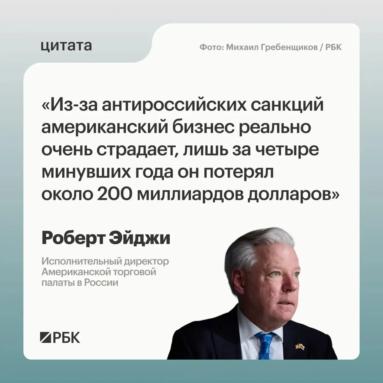 Глава Американской торговой палаты в России оценивает потери западных компаний из‑за санкций в примерно $200 млрд за четыре года и отмечает, что многие не стремились уходить с российского рынка, который остаётся привлекательным и перспективным.