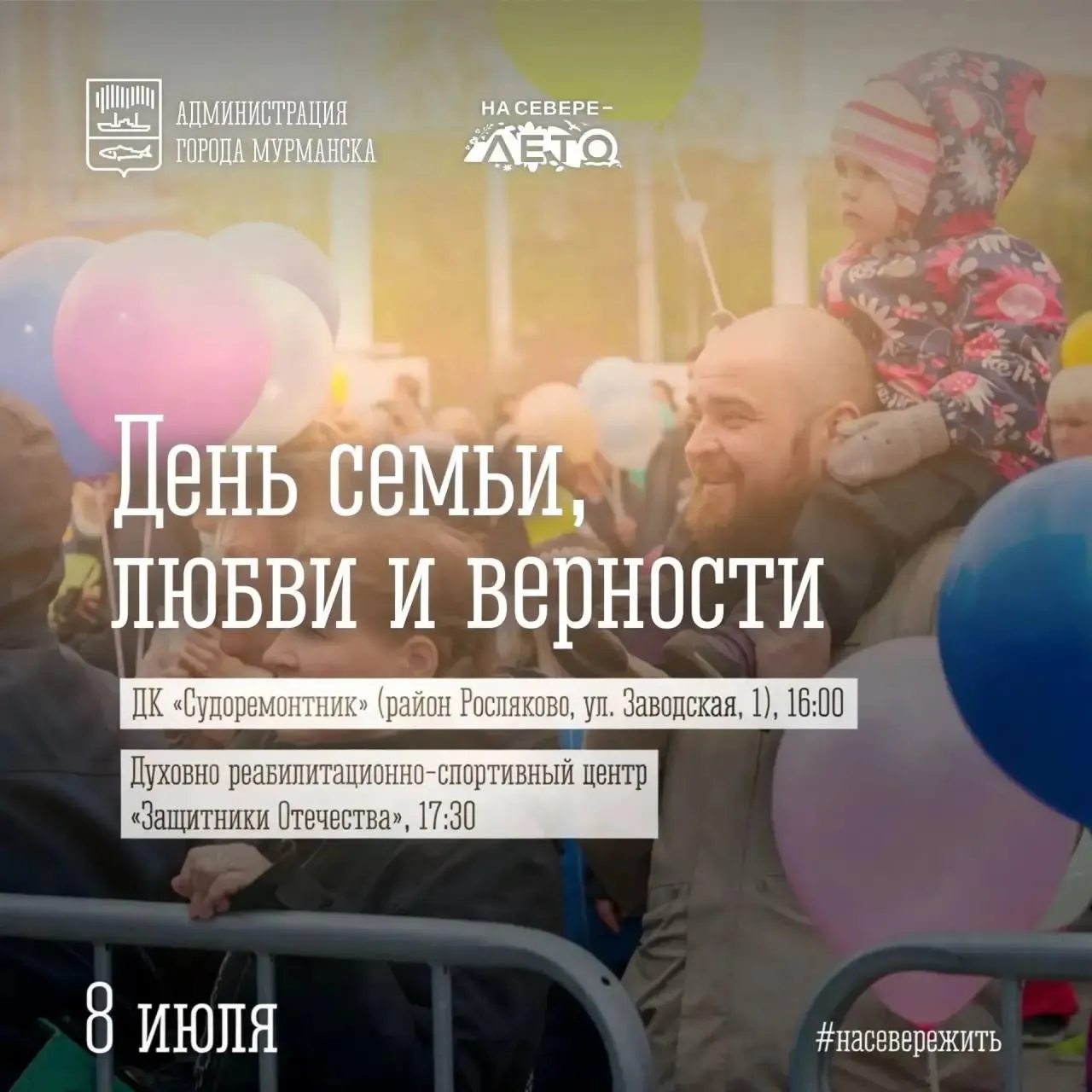 Праздничные гуляния начнутся в 16:00 на площади у ДК «Судоремонтник» в Росляково. В 17:30 в Духовном реабилитационно‑спортивном центре «Защитники Отечества» пройдёт православный семейный праздник с молебном, выставкой‑ярмаркой и выступлениями.
