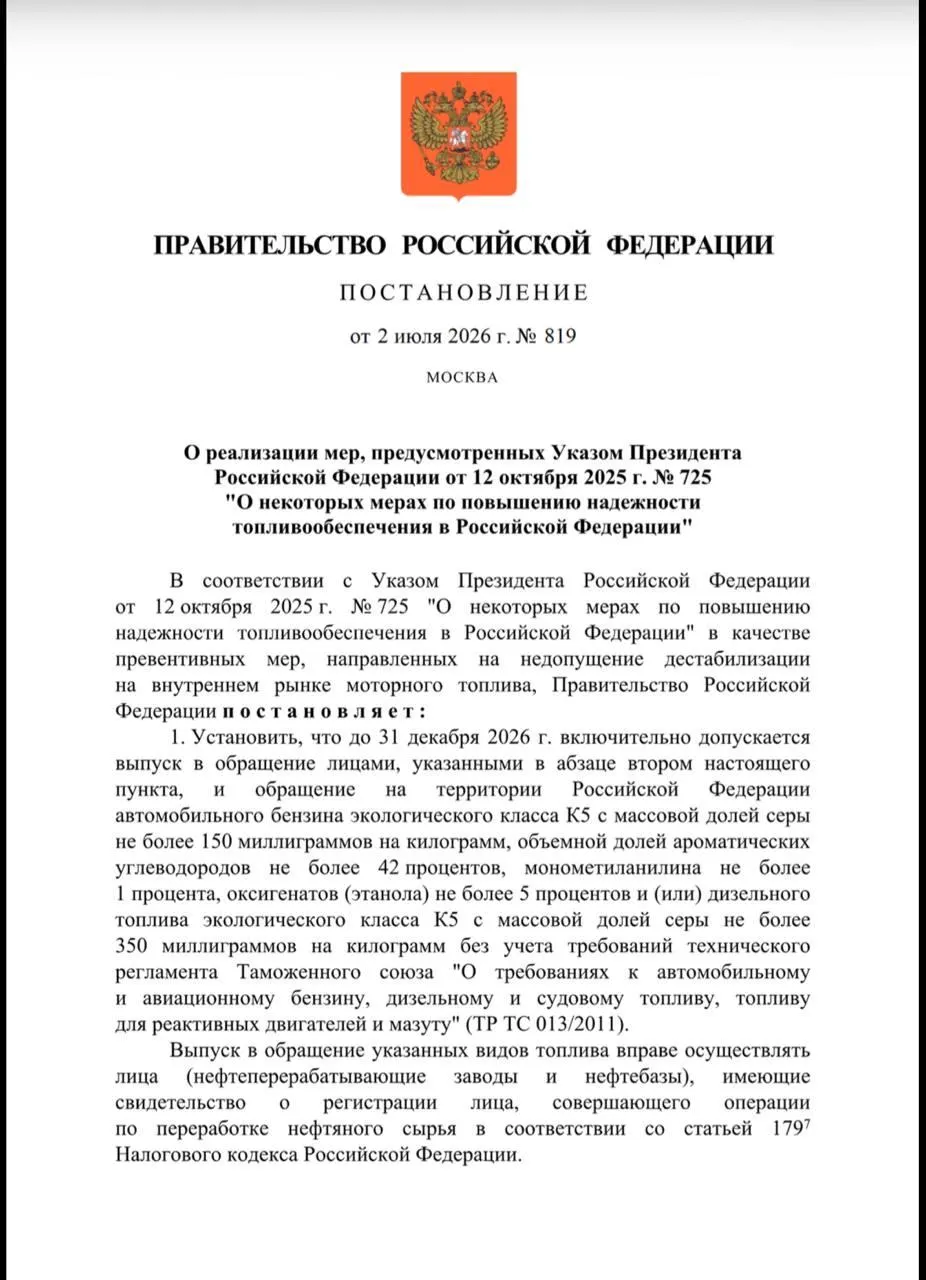 Ряд зарегистрированных НПЗ и нефтебаз сможет выпускать топливо класса «Евро‑3» до 31 декабря 2026 года; контроль за исполнением поручен Минэнерго.