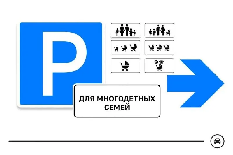 Министерство транспорта запускает голосование за один из семи вариантов знака, который выделит парковочные места для многодетных семей у школ, поликлиник и торговых центров.