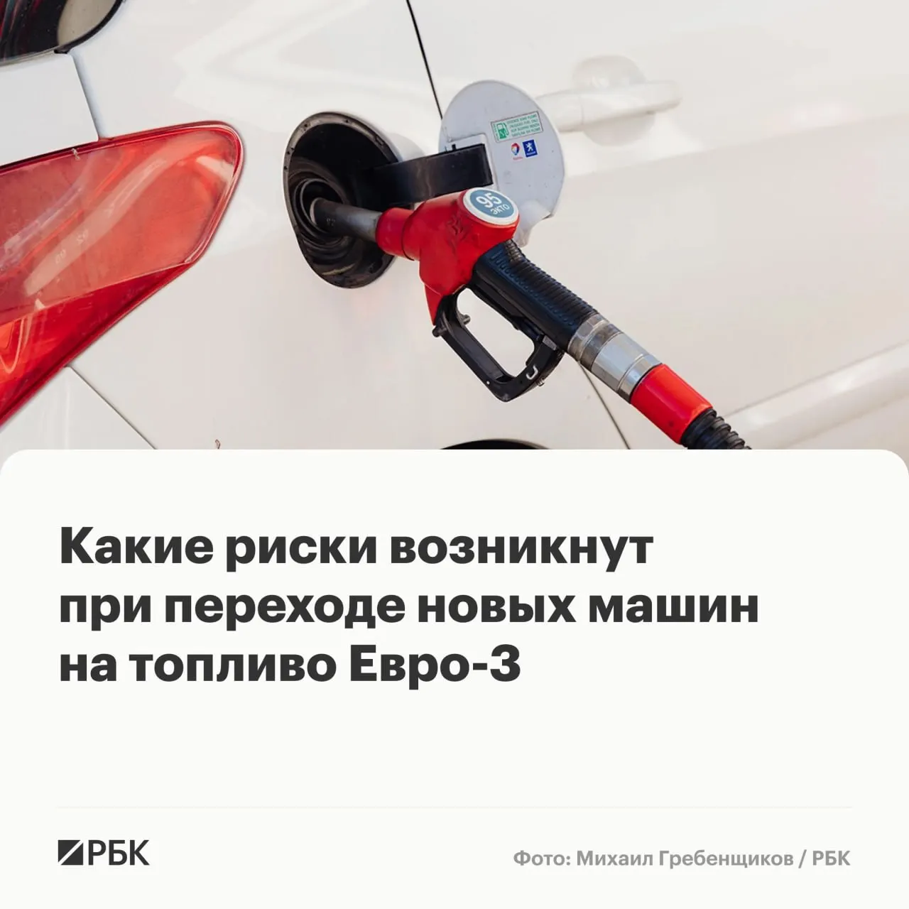 Правительство разрешило выпускать бензин и дизель стандарта Евро‑3 до конца года. Для большинства машин это не приведёт к немедленным поломкам, однако у автомобилей с турбированными двигателями и современными системами очистки выхлопа может ускориться износ дорогостоящих компонентов.