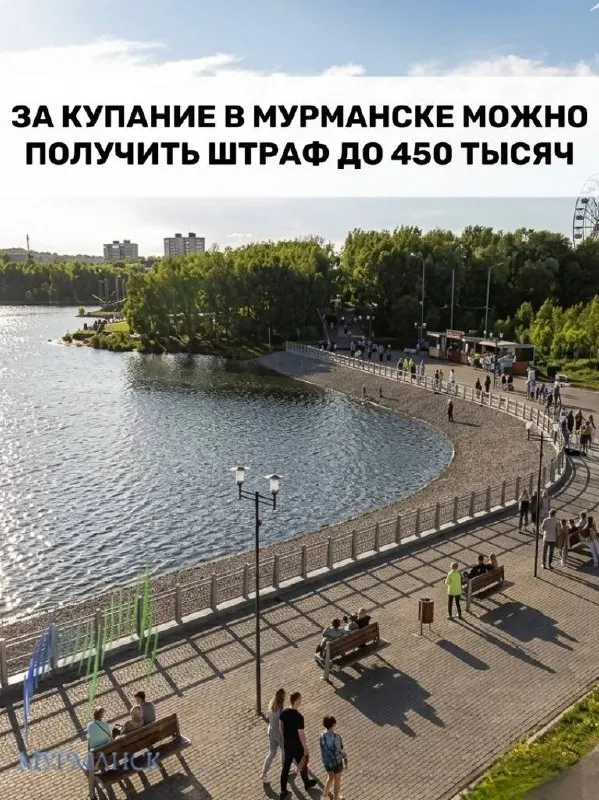 Администрация города напоминает, что купание в озёрах и реках Мурманска запрещено — нарушение грозит штрафом до 450 000 рублей. Жители жалуются на отсутствие оборудованных пляжей.