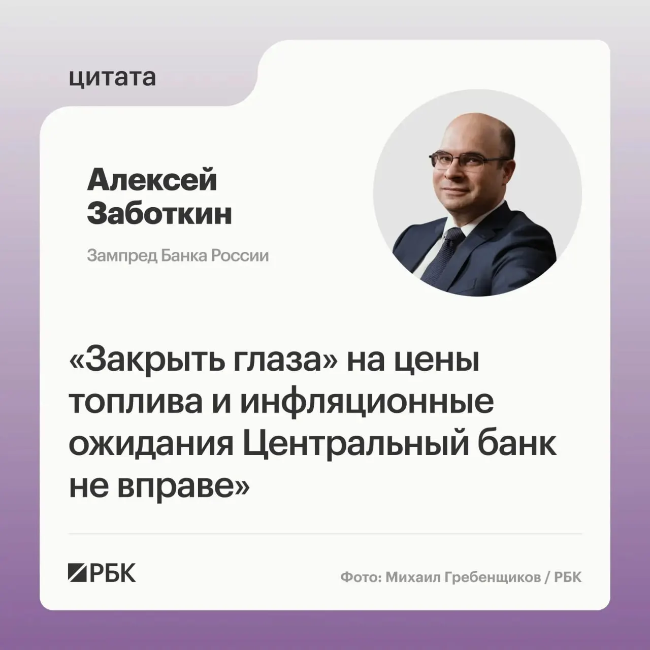 Заместитель председателя Банка России Алексей Заботкин заявил, что регулятор не может игнорировать ситуацию с ценами на топливо; при выверенной денежно-кредитной политике инфляция может вернуться к 4% к 2027 году при условии мер правительства.