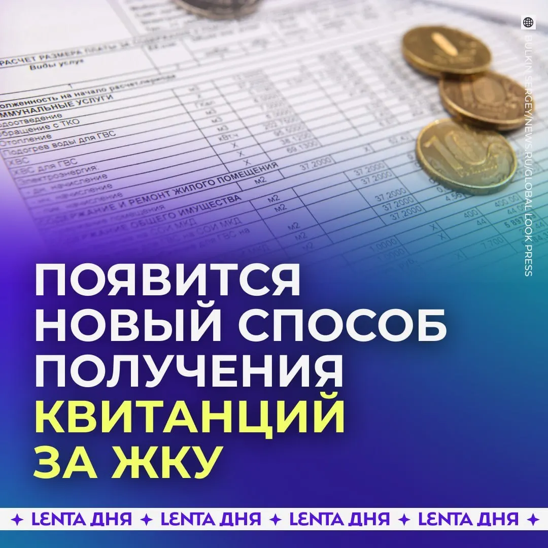 С сентября 2027 года россияне смогут получать счета за коммунальные услуги прямо в личном кабинете на Госуслугах. Квитанции будут загружаться из ГИС ЖКХ и иметь такую же юридическую силу, как бумажные.