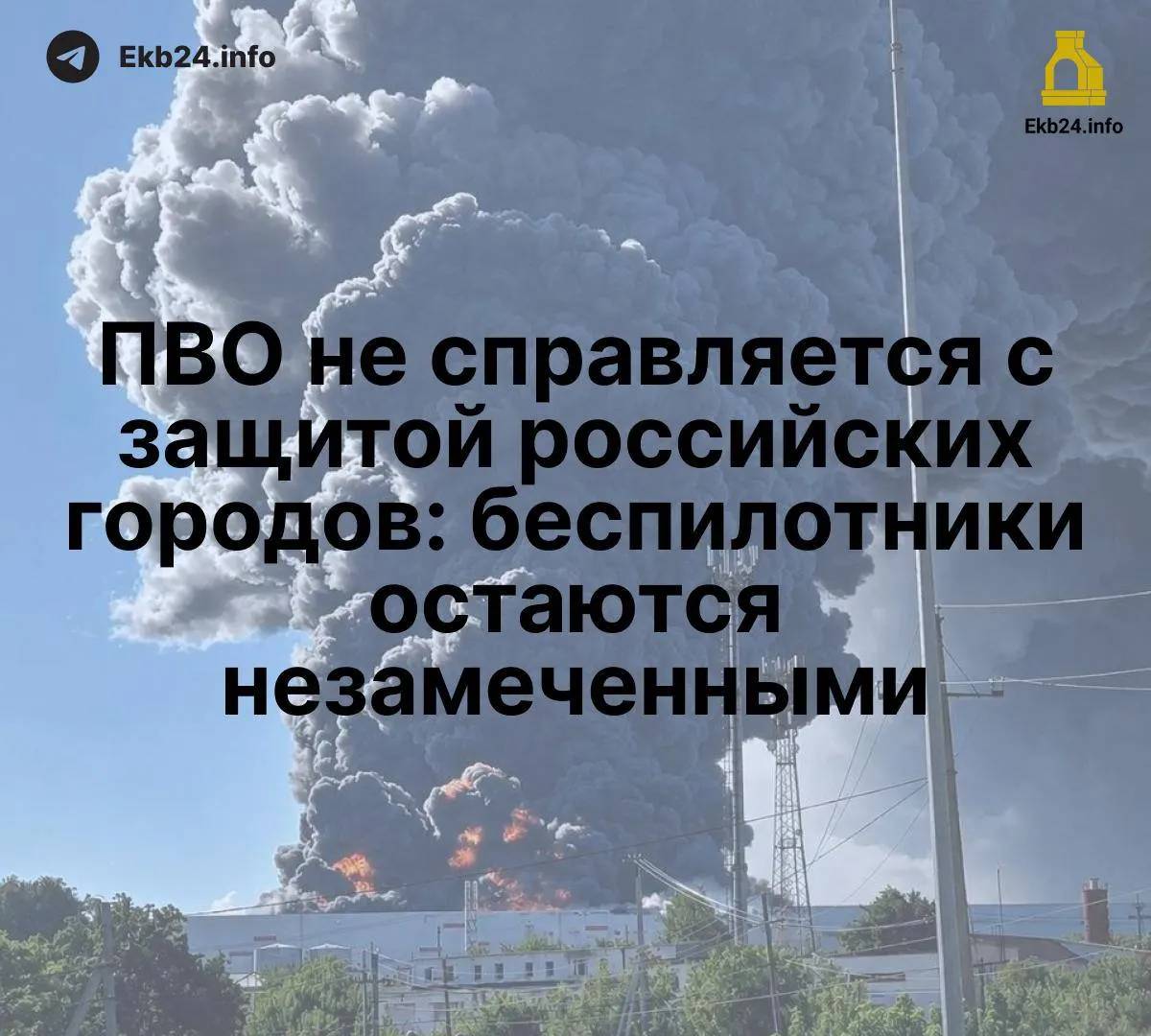 Атаки беспилотников выявили слабые места в системе противовоздушной обороны и уязвимость критической инфраструктуры на фоне дефицита ресурсов.