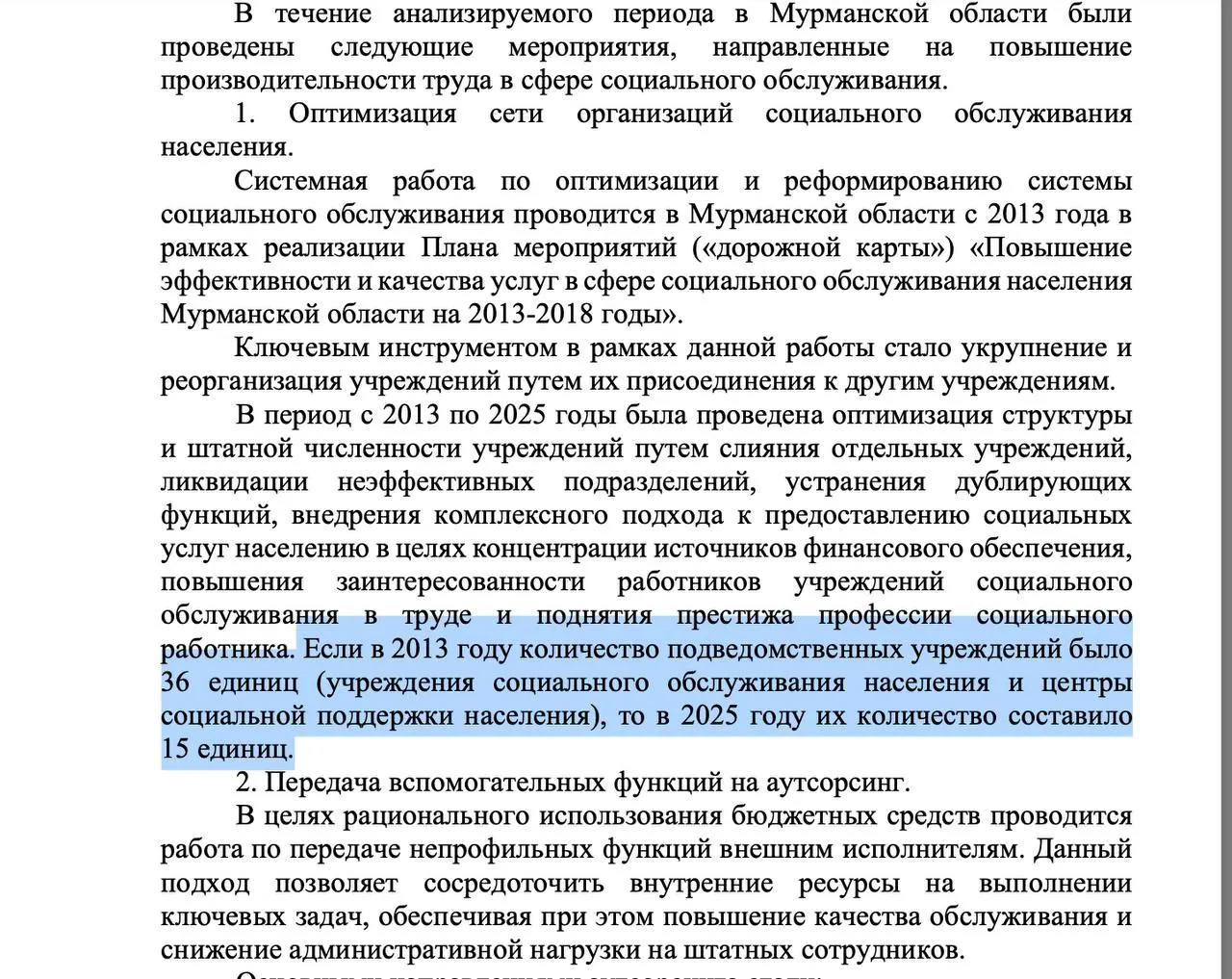 В проекте дорожной карты учреждений соцобслуживания региона зафиксирована цель уменьшить административный состав подведомственных учреждений к 2030 году.