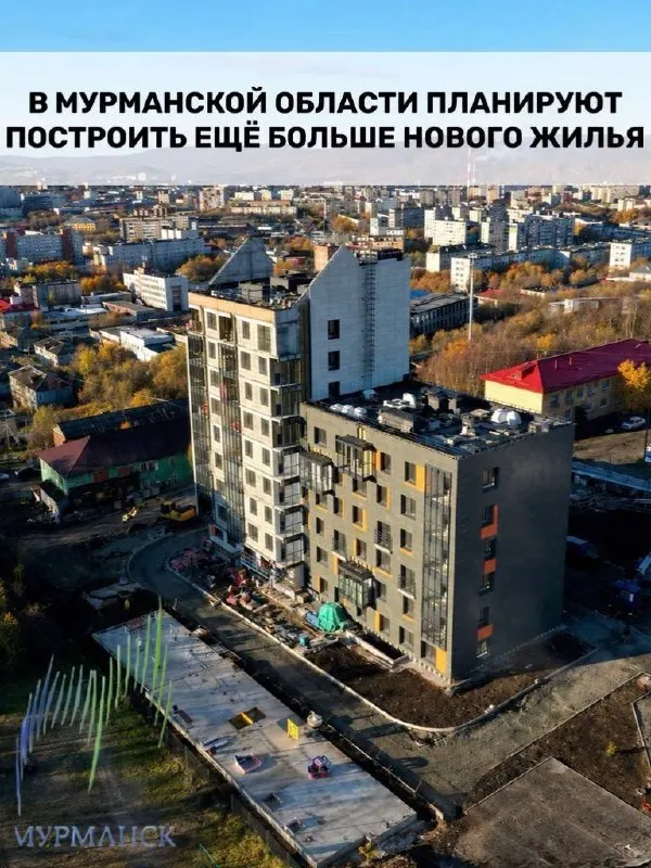 Прогнозируется рост жилищного строительства в регионе на фоне высокого спроса на жильё и запуска Арктической ипотеки; власти обещают развитие инфраструктуры к 2028 году.
