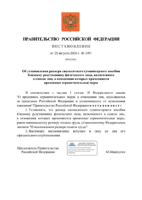 Правительство утвердило выплату гуманитарного пособия родственникам лиц, подпадающих под временные ограничительные меры, и создание рублёвых счетов. Расчётным банком станет Сбербанк.