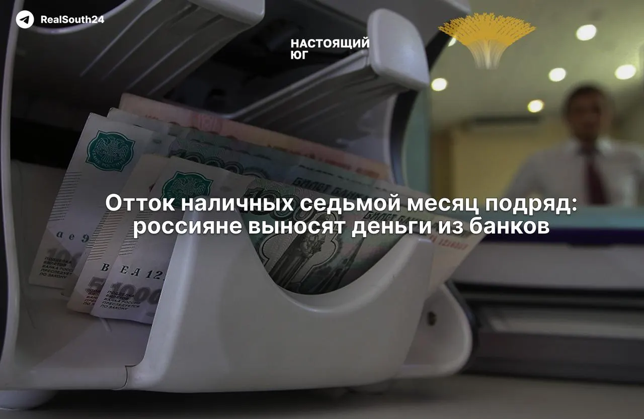 За первые две недели августа граждане и бизнес сняли 286,4 млрд ₽; общий отток за год достиг 2,4 трлн ₽. Экономисты связывают рост наличных с налоговой нагрузкой и страхом конфискации счетов; власти заверяют в стабильности банковского сектора.