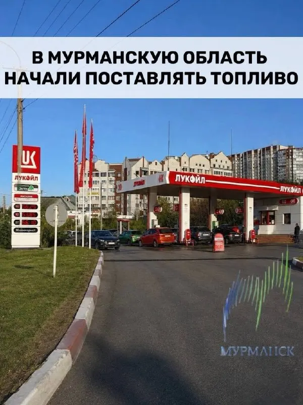 Поставки топлива начались в Мурманской области: бензовозы доставляют горючее на АЗС Мурманска и соседних городов; введены ограничения на отпуск топлива в канистры.