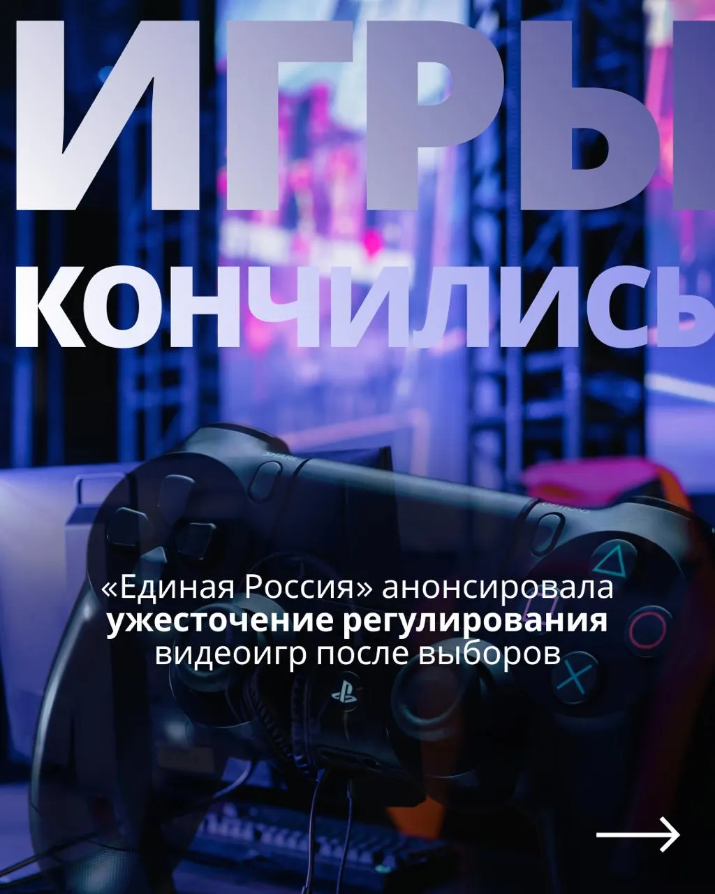 Госдума планирует продолжить обсуждение закона о регулировании видеоигр; документ предусматривает госконтроль и обязательную авторизацию, что может повлиять на доступ к зарубежным сервисам.