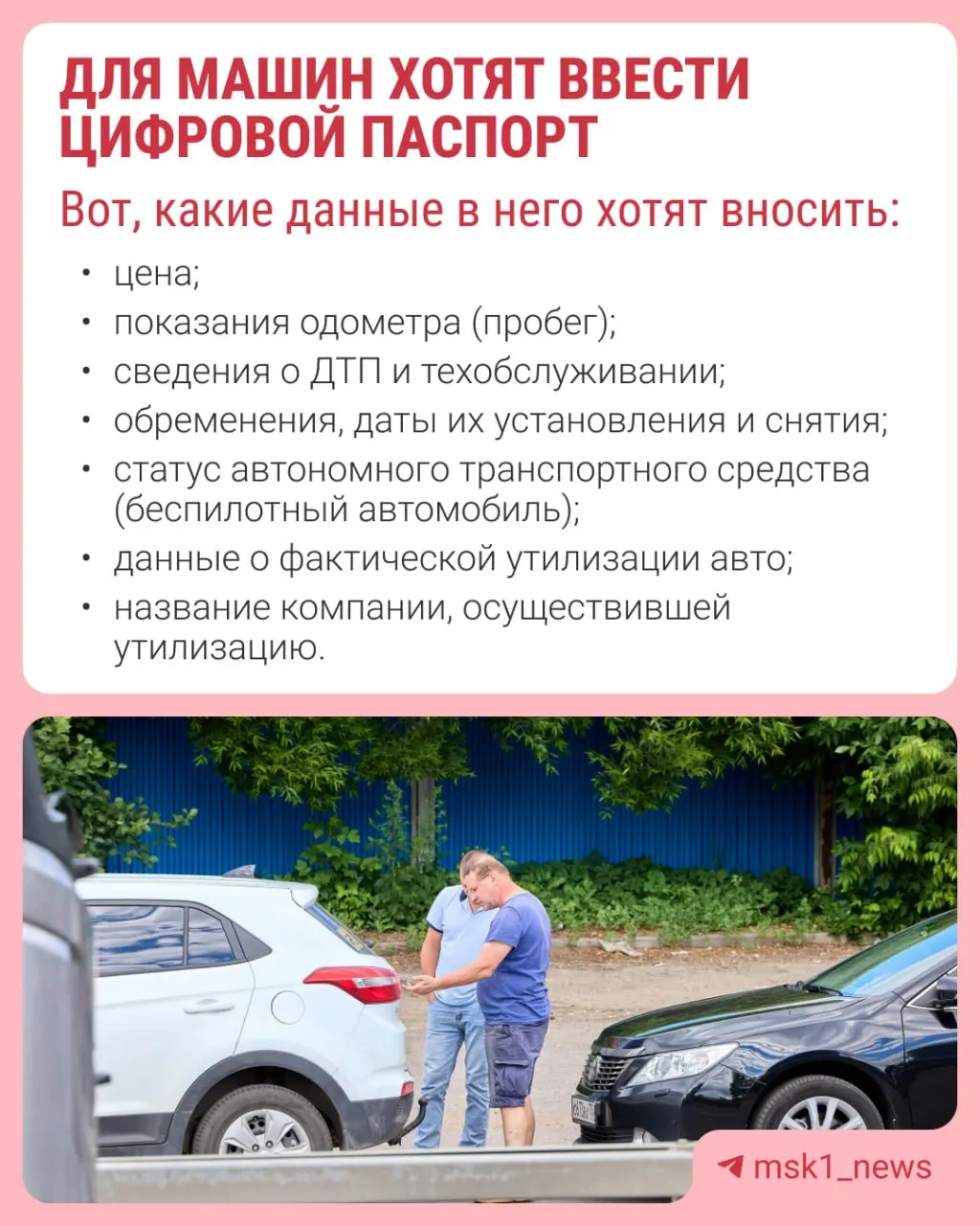 Идея заменить бумажный паспорт на автомобили цифровым вариантом обсуждается: цель — устранить лазейки при продаже машин со скрученным пробегом и скрытыми дефектами.