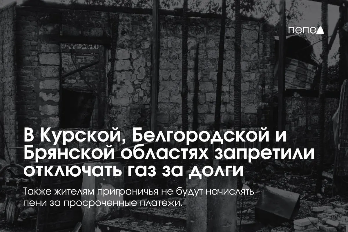 Запрещены отключения газа за просрочку в трёх приграничных регионах: ограничения действуют после двух неоплаченных периодов и нескольких просрочек; повторное подключение — бесплатно; пени для управляющих компаний и ТСЖ не начисляются.
