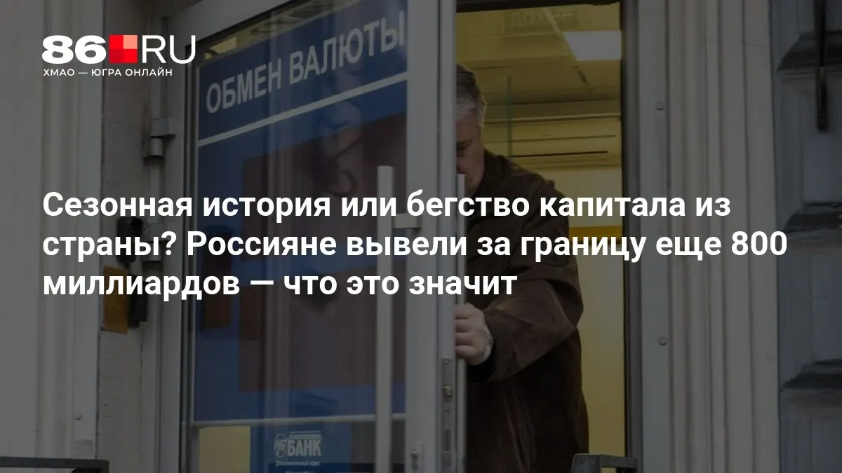 Эксперты оценивают масштабы вывода капитала, но ситуация пока остаётся неопределённой.