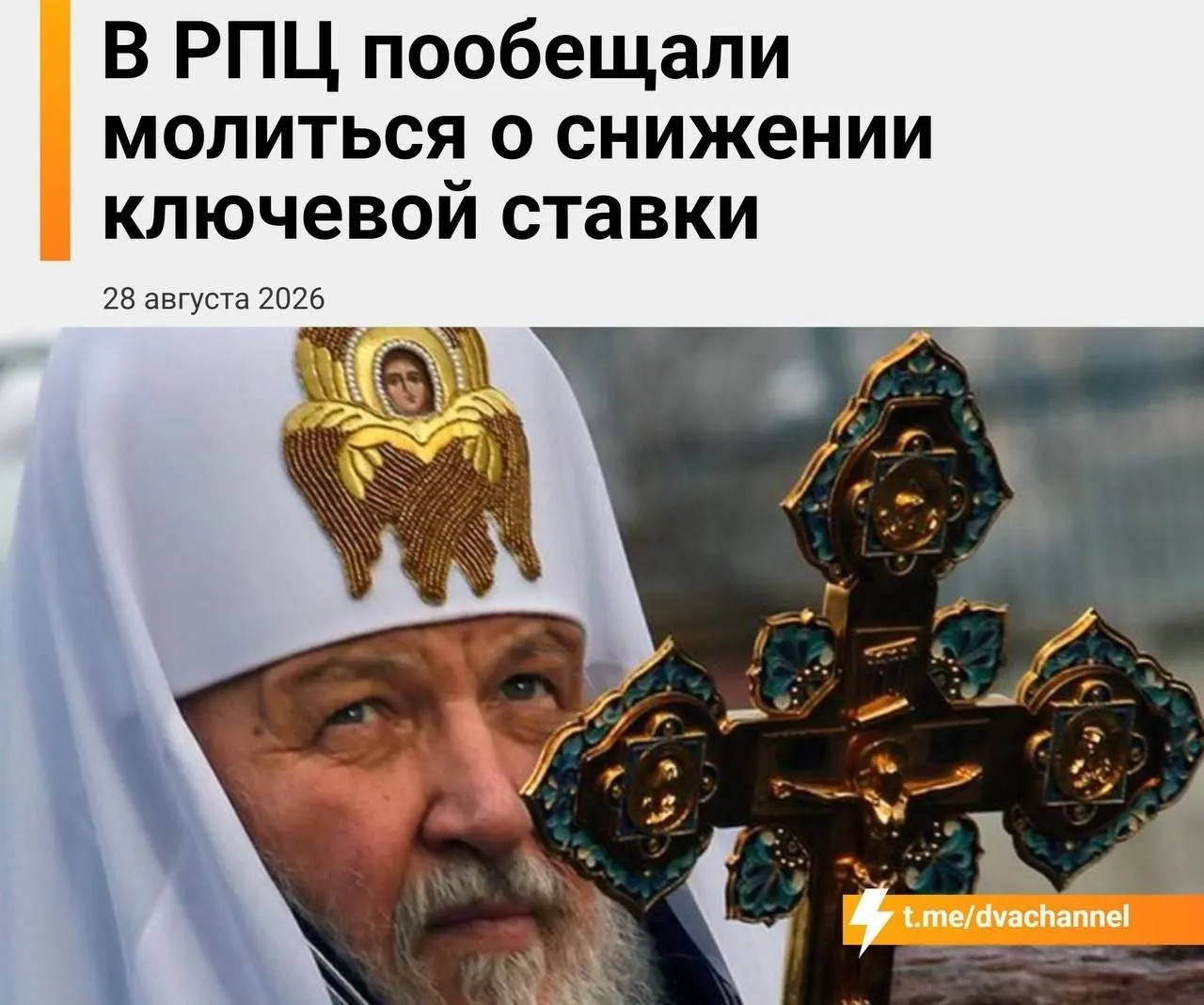 В день заседания Центрального банка пройдет молебен о снижении ключевой ставки и доступности ипотечного кредитования; Архипастырь призывает вернуться к вере и надежде на экономическую поддержку.