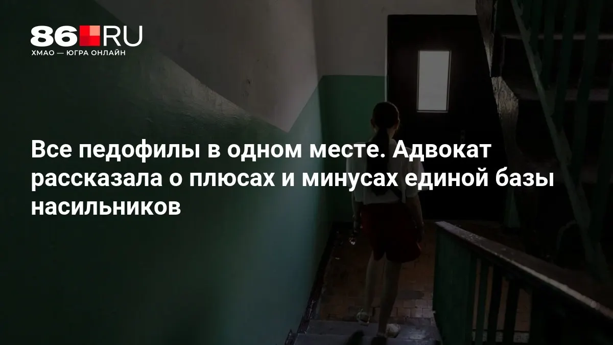 МВД работает над единой базой данных преступников, ориентированной на насильственные преступления против несовершеннолетних; адвокат обсудил плюсы и минусы проекта.