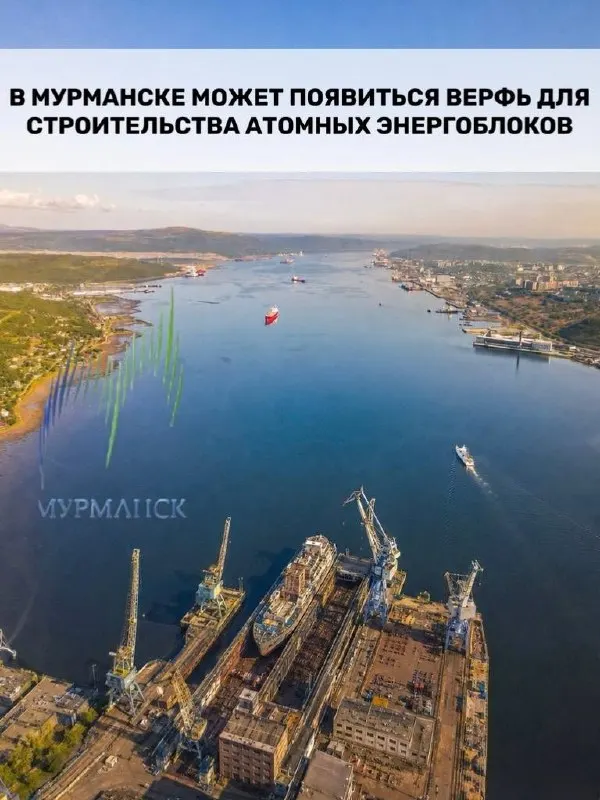 Росатом рассматривает строительство новой производственной площадки под Мурманском для доводки плавучих атомных энергоблоков; проект может преобразить судостроение региона и создать новые рабочие места, но пока речь идёт лишь о рассмотрении.