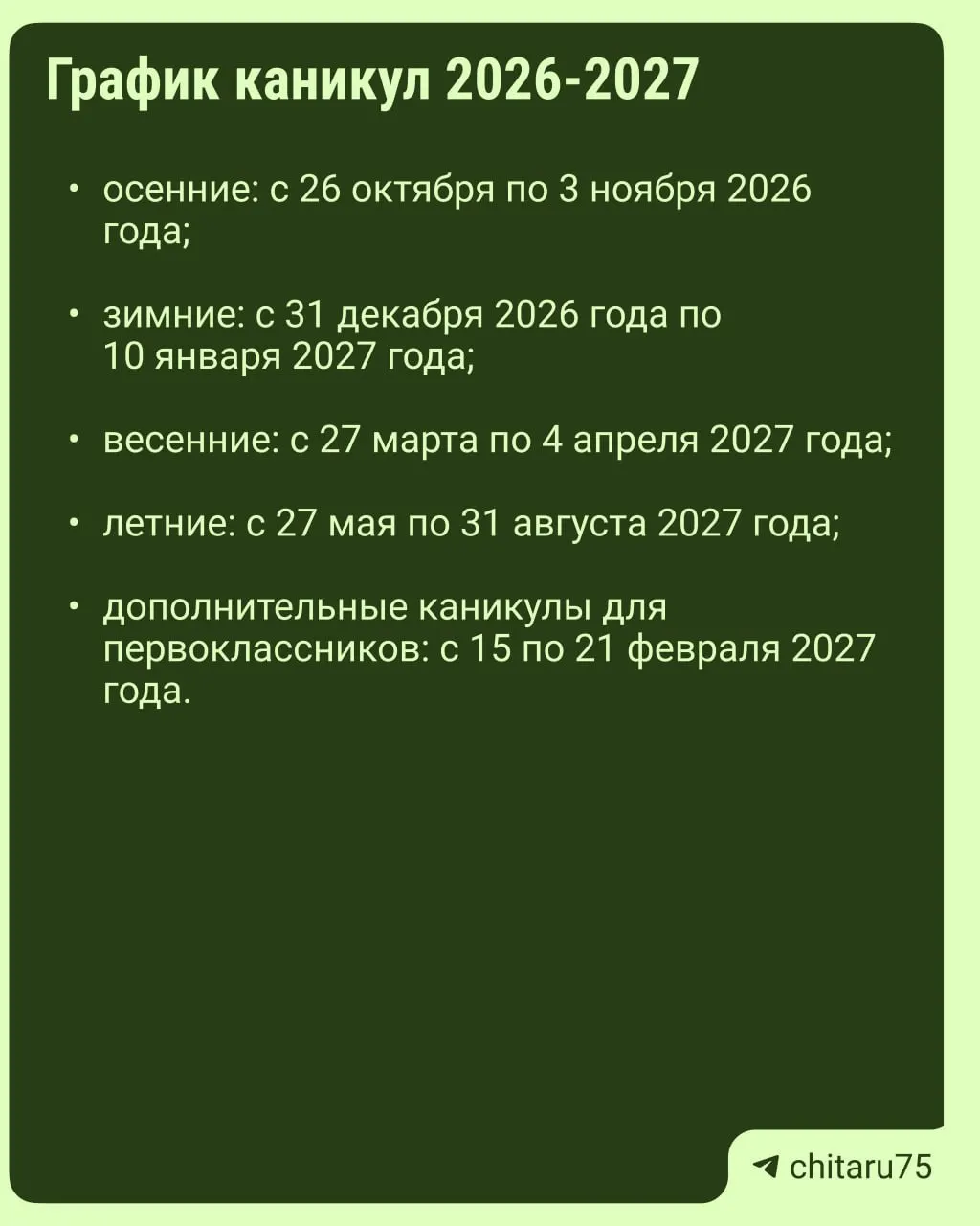 Минпросвещения России выпустило рекомендации по организации учебного процесса на 2026–2027 годы; даты каникул различаются по регионам, единое расписание отсутствует.