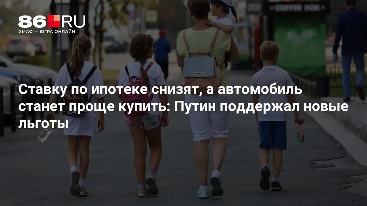 Правительство объявляет льготы на ипотеку и покупку автомобилей. Разбираемся, кому они подойдут.
