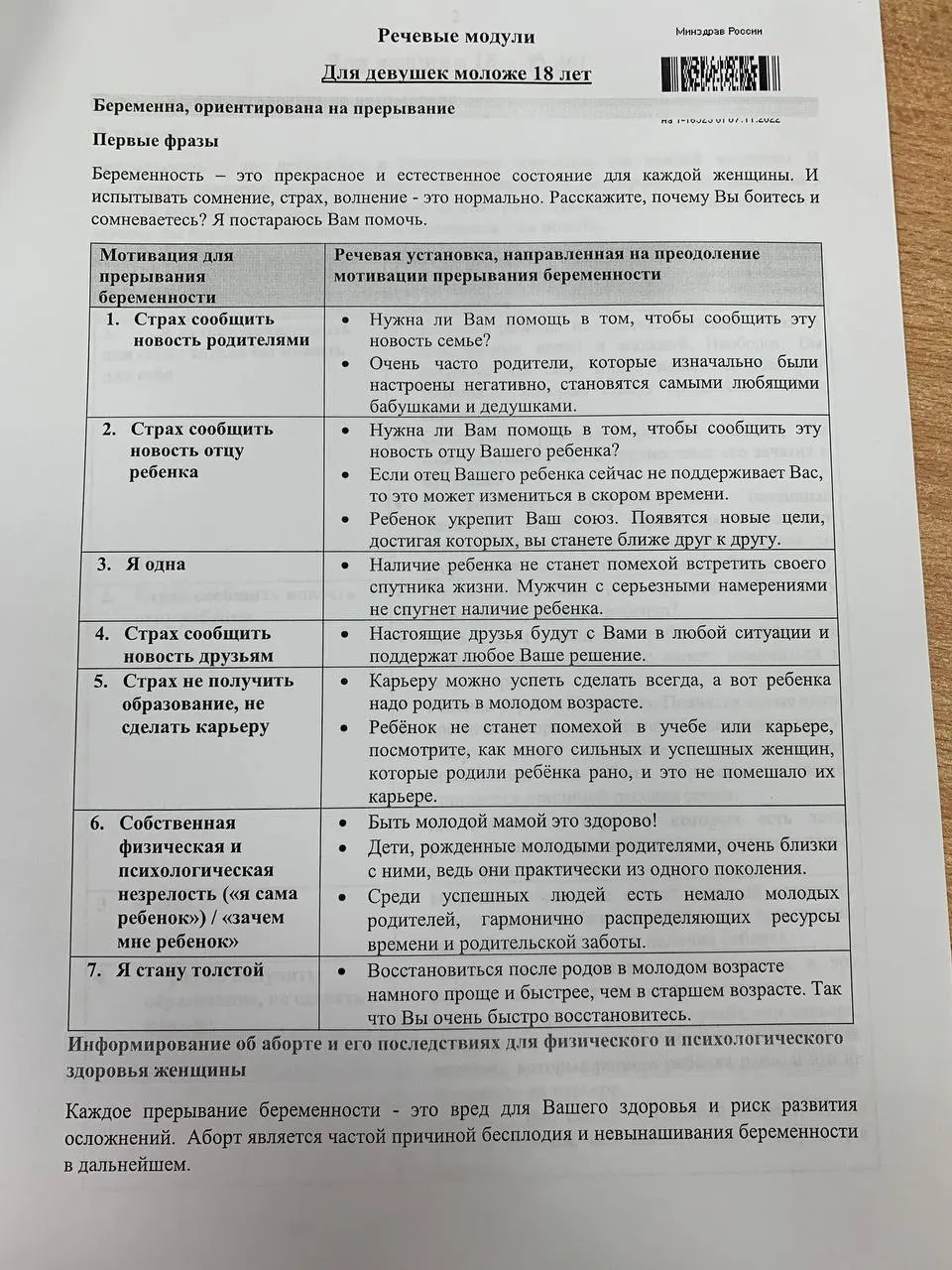 Методичка с речевыми модулями разделена на разговоры с женщинами 18–35 лет и несовершеннолетними, оформлена как таблицы возражений и готовых ответов.