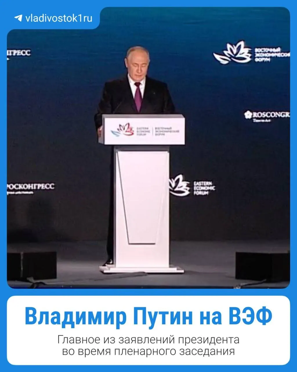 Президент обозначил направления роста для Дальнего Востока и усиление сотрудничества с регионами и бизнесом.
