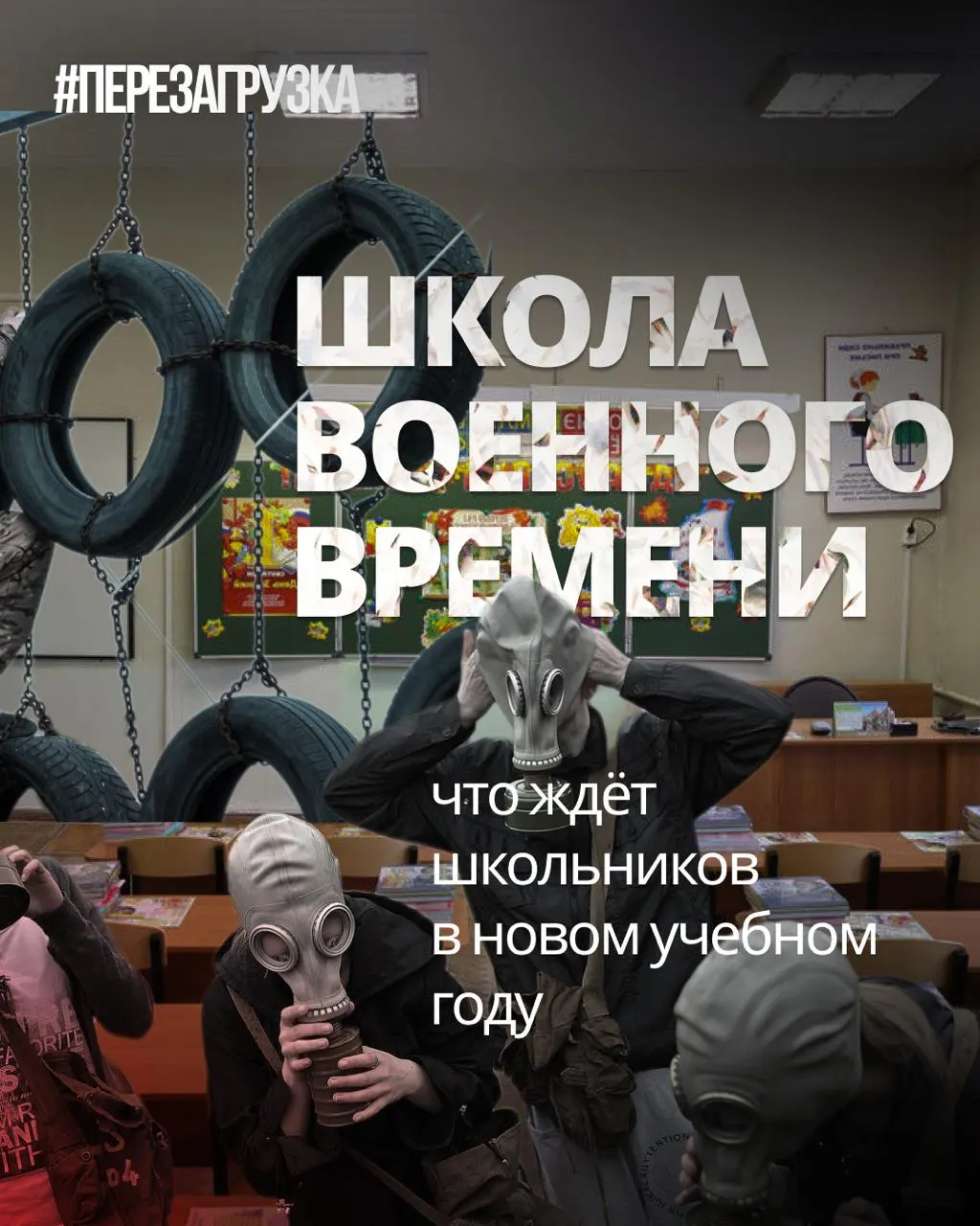 С нового учебного года в школах усилят военную подготовку, вводят акценты на традиционные ценности и уроки о героях СВО; при этом иностранные языки и обществознание будут урезаны.