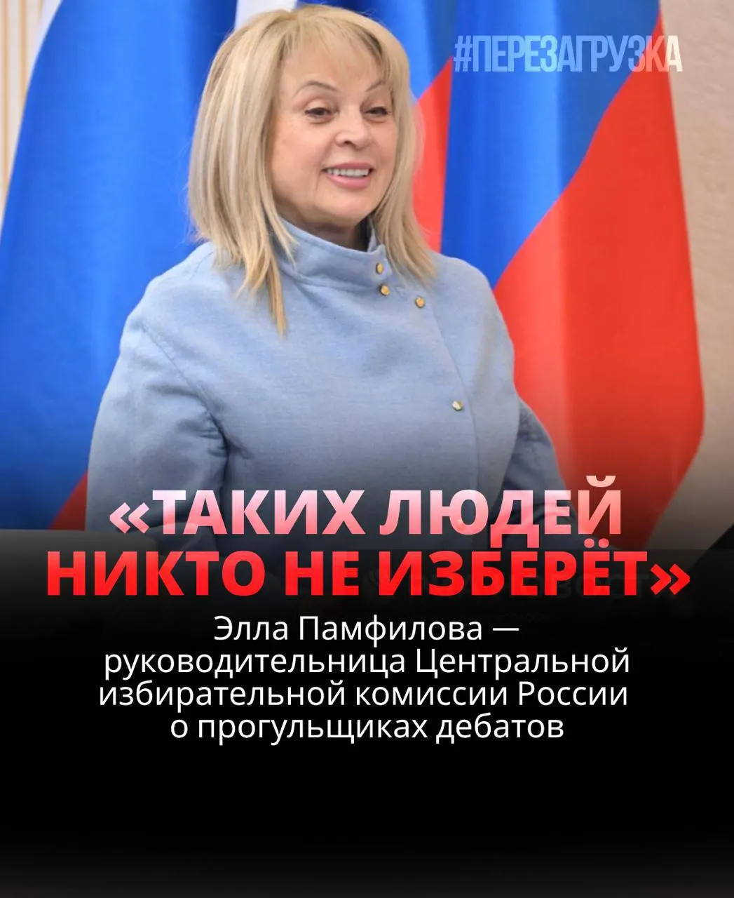 Глава Центризбиркома заявила, что кандидаты, отказывающиеся от дебатов, рискуют проиграть; реальная ситуация выборов далекая от идеальной модели.