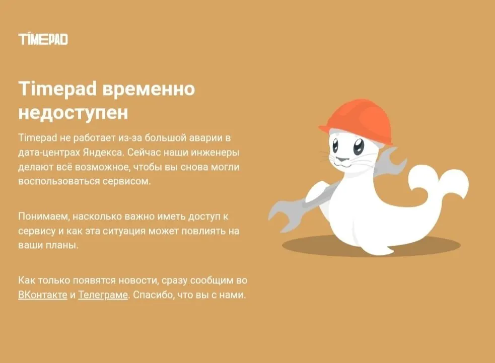 Платформа Timepad не работает в настоящий момент на фоне глобального сбоя в Рунете; причины не озвучиваются. Ранее сообщалось об атаке на дата-центр, повлиявшей на ряд крупных сервисов.