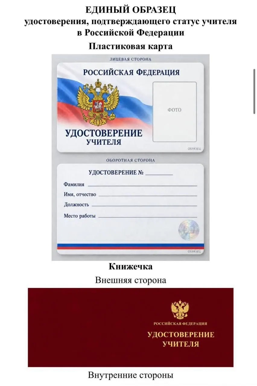Депутаты Томской области критикуют идею Минпросвещения о едином образце удостоверения для учителей, указывая на возможное финансирование из региональных бюджетов и предстоящие расходы на дизайн и печать.