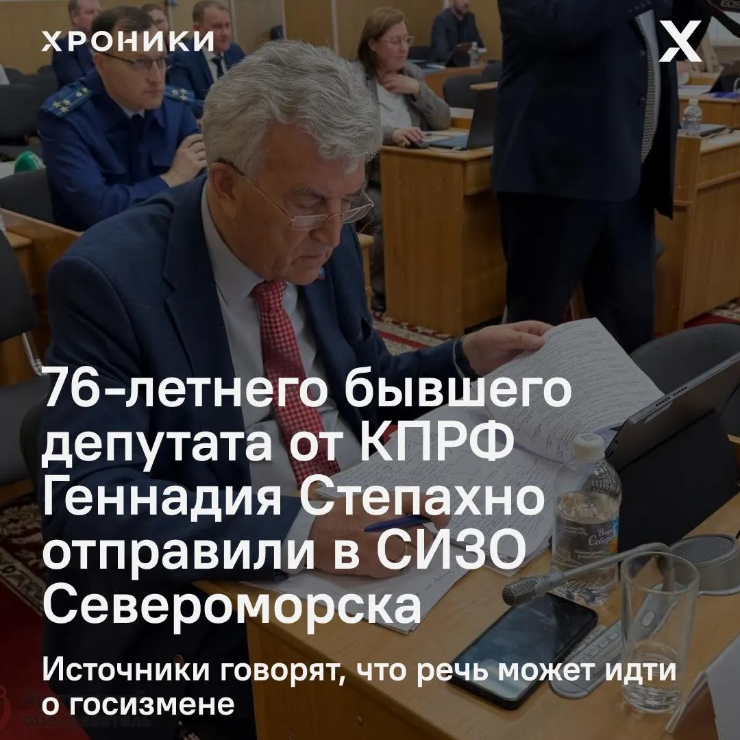 Геннадий Степахно, ранее возглавлявший КПРФ в областной думе Мурманской области, арестован в Североморске. Причины задержания пока не разглашаются; называют возможную версию госизмены. Ему исполнилось 76 лет.