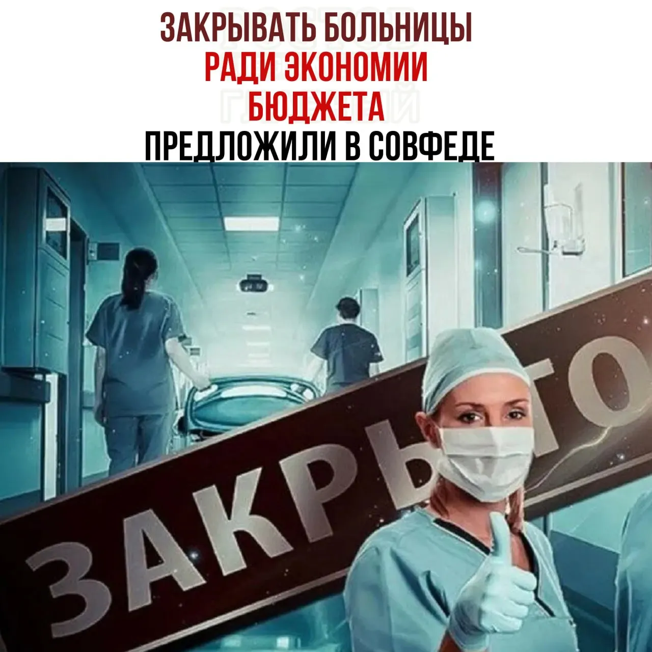 Обсуждается сокращение расходов на здравоохранение за счет реорганизации сети больниц: планируется проверить целесообразность существования небольших лечебных учреждений и перевести пациентов в крупные медицинские центры.