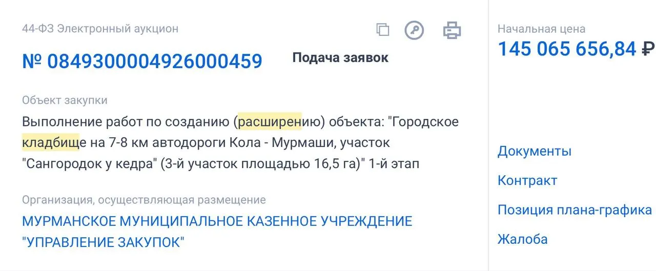 Муниципальное управление объявило тендер на расширение городского кладбища площадью 16,5 га с бюджетом 145 млн рублей; работы должны быть завершены к 25 августа 2027 года.