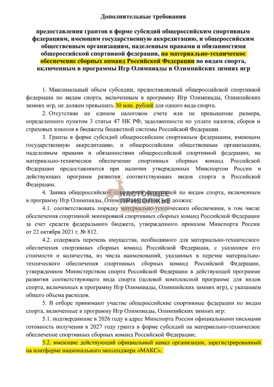 Обсуждается возможность прекращения субсидий для общероссийских спортивных федераций, если они не создают официальные каналы в госмессенджере. Максимальная субсидия — 30 млн рублей.