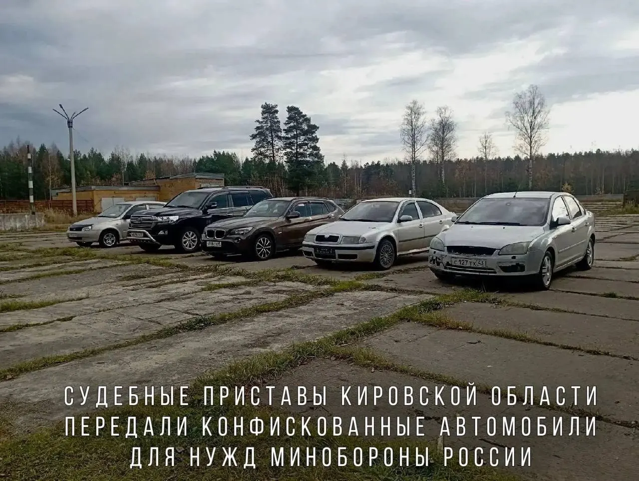 Автомобили, изъятые за пьяную езду, переданы военным: в перечень попали BMW X1, Skoda Octavia, Ford Focus, Lada Kalina и Toyota Land Cruiser. Машины направят в зону СВО.