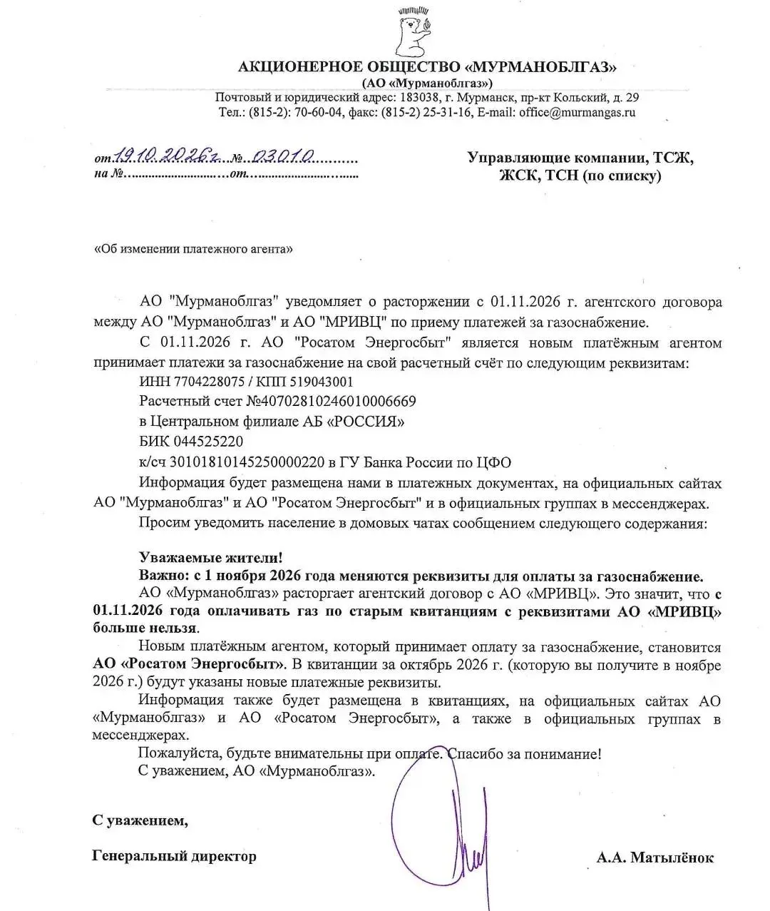 С 1 ноября платеж за газ будет обрабатываться новым подрядчиком — Росатом Энергосбыт Мурманск; старые квитанции перестают действовать, автоплатеж отменяется.