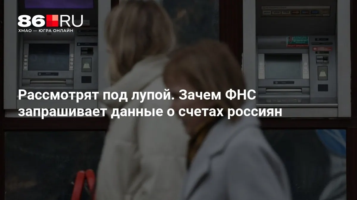 Разбираемся, какие данные может запрашивать налоговая и какие последствия это может иметь для банков и их клиентов.
