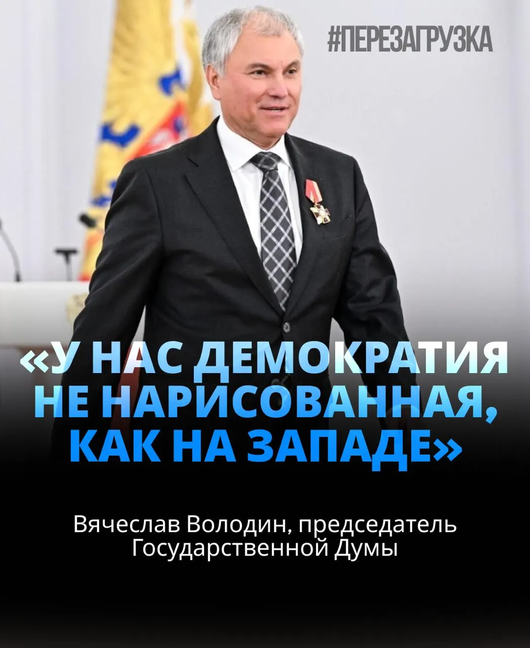 Володин вновь возглавил Госдуму, а в материале — данные об активах и заявления о политических курсах, включая упоминания «СВО».