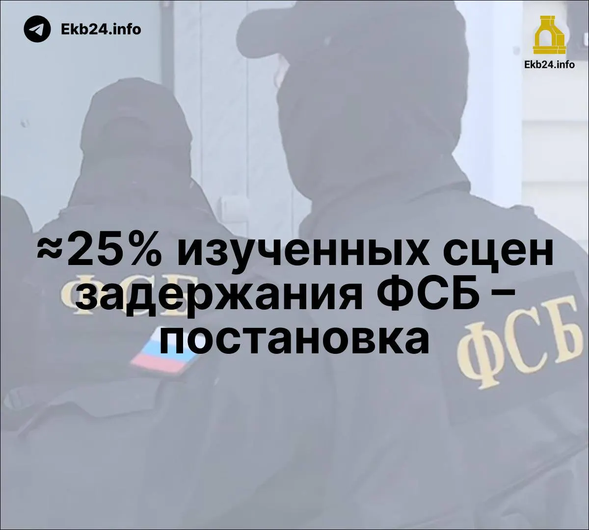Исследование указывает на возможные постановочные задержания, рост роли ФСБ в СМИ и усиление давления на активистов, а также обсуждаемое законодательство об ответственности за призывы к беспорядкам в интернете.