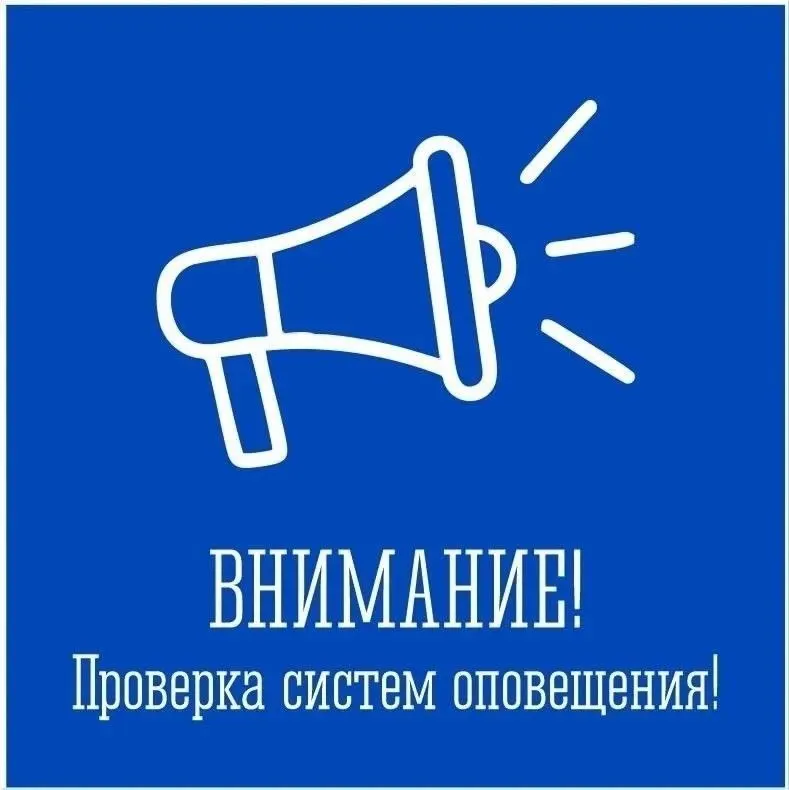 09 октября в регионе пройдет кратковременная проверка готовности системы оповещения об угрозе ЧС; запланирован запуск электросирен с 10:40 до 10:45.