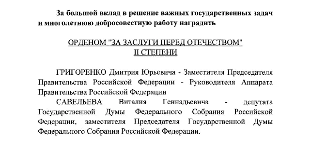 Путин наградил орденами II и IV степеней Дмитрия Григоренко, Виталия Савельева и ведущих телеканала по указу.