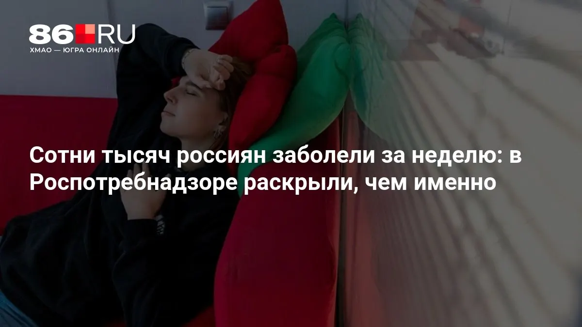 За последнюю неделю в России зафиксирован рост заболеваемости. Роспотребнадзор назвал основные причины и меры профилактики.