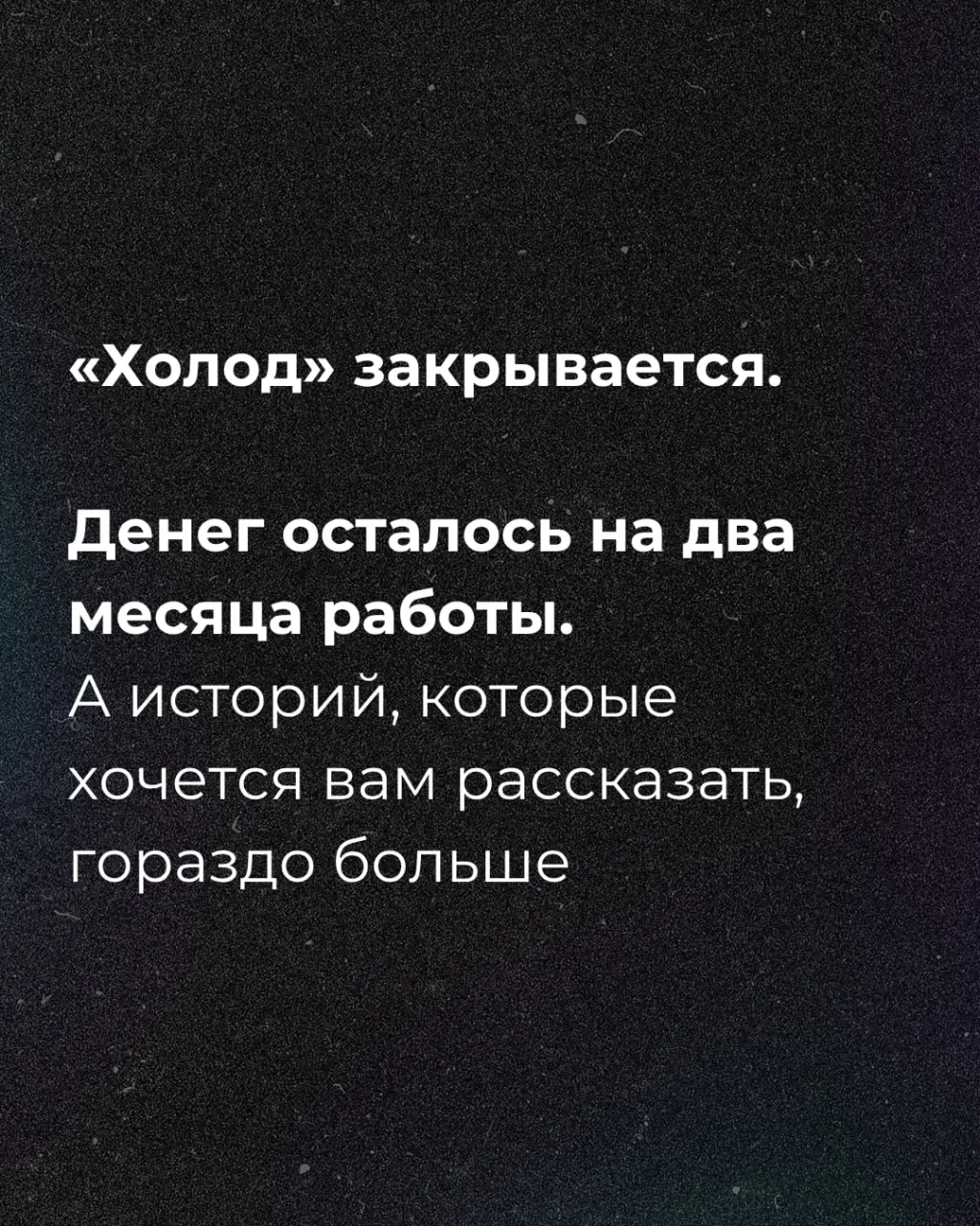 После того как денег осталось на два месяца, журналисты запустили сбор средств.